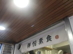 -禅悦素食