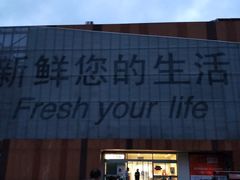 -卜蜂莲花(杨高北路店)