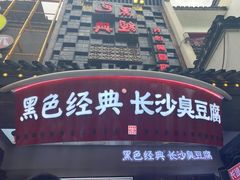 门面-黑色经典臭豆腐·湖南特产(太平街口店)