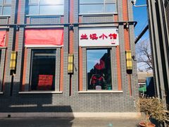 -兰溪小馆(东直门簋街店)