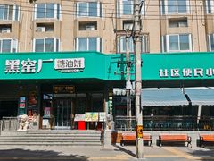 -黑窑厂糖油饼烤鸭·清真菜(黑窑厂街店)