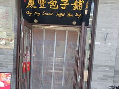 -庆丰包子铺(白塔寺店)