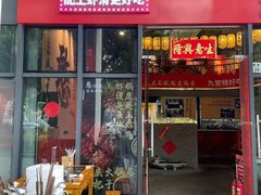 -憨孃孃·重庆老火锅(红山黑金店)