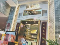 门面-点都德(北京路贰店)