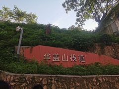 -佛山华盖山公园