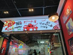 -一只虾·小龙虾·烧烤·肉蟹煲(同泰时代广场店)