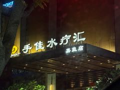 -手佳·水疗汇(嘉益店)