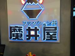 -魔丼屋(日月光店)