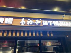 -易裕和·长沙米粉(竹塘西路店)