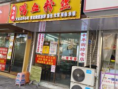 -鸭小妹鸭血粉丝(老门东店)