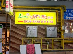 门面-玲又珑美食(盘福路店)