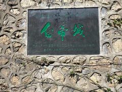 -白帝城·瞿塘峡景区