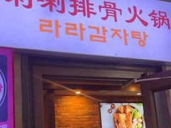 -喇喇排骨火锅·传统韩式脊骨汤(望京西园总店)
