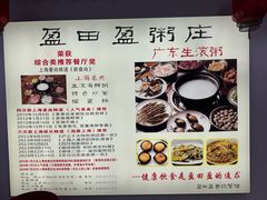 -盈田盈粥庄(博山东路店)