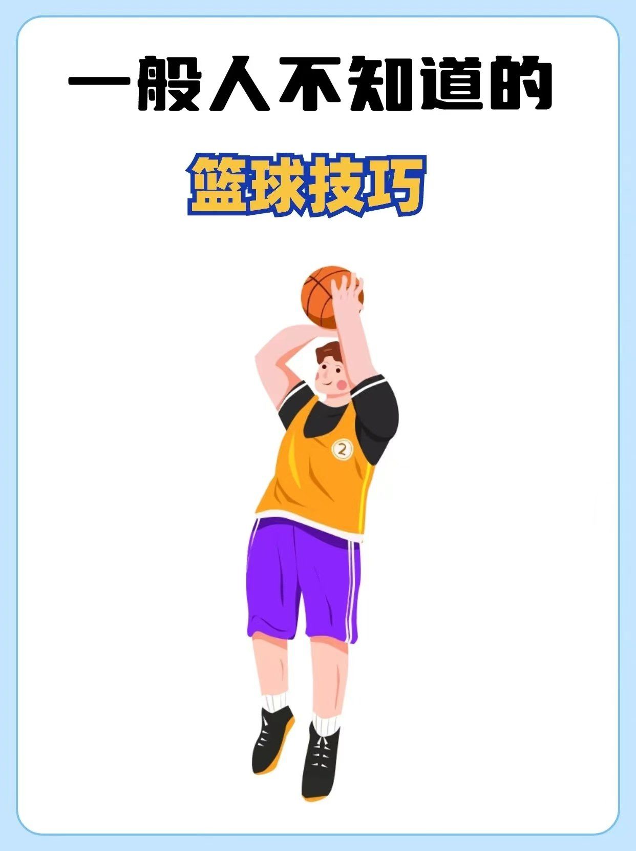 一般人不知道的篮球技巧