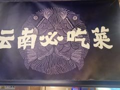 -云海肴云南菜·蒸汽石锅鱼(北京良乡华冠店)
