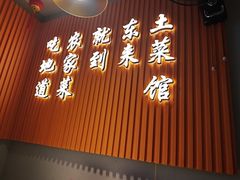 -东来土菜馆(民祥园路店)