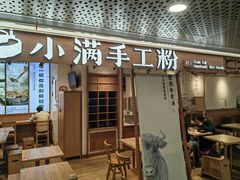 -小满手工粉(上海新世界城店)