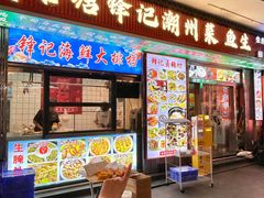 -官塘锋记鱼生·生腌·砂锅粥(牌坊街店)