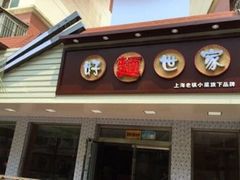 门面-好麺世家海鲜面馆(新建中路店)