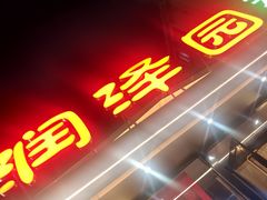 -润泽园饭庄(中山路店)