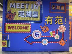 -范湖(地铁站)