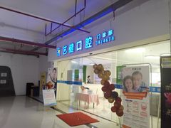 -艺健口腔(南宁店)