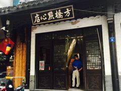 门面-方桥点心店(易发城店)