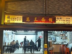 -万三面馆(青龙正街太古里店)