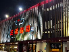 门面-三禾寿司(石龙店)