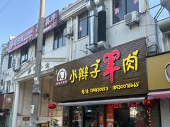 -小辫子羊肉面馆(周东店)
