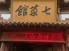 -七菜馆·东北菜·蒸饺(文体路店)
