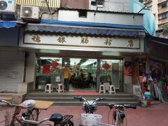 门面-穗银肠粉店(东川路店)