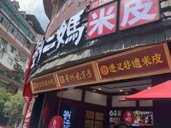 -刘二妈米皮(步行街店)