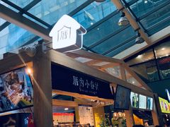 -厝内小眷村(西单大悦城店)
