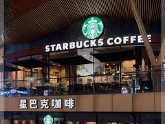 -星巴克臻选(中山石岐大信新都汇店)