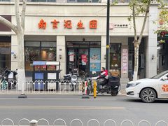 -南京冠生园(太平南路店)