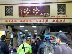 门面-珍珍小食店(西华路店)