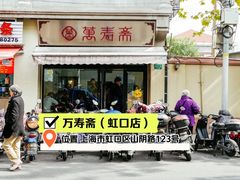-万寿斋(山阴路店)