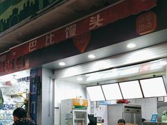 -巴比馒头(程家桥路店)