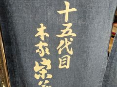 -本家 柴藤