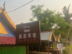 -曼丢傣家古寨