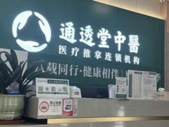 -通透堂中医·精准推拿(万科云城分院)