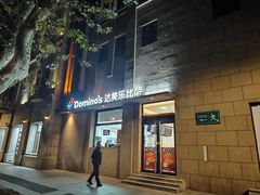 -达美乐比萨(建康路店)