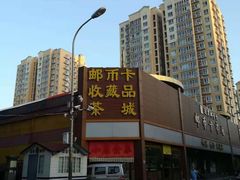 -邮币卡市场