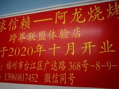 -阿龙烧烤(广达路店)