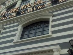 -中国铁道博物馆(正阳门馆)
