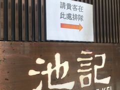 -池记(尖沙咀店)