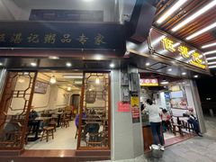 -伍湛记 · 广州老字号(龙津中路店)