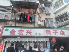 -清真·金宏兴鸭子店(明瓦廊店)